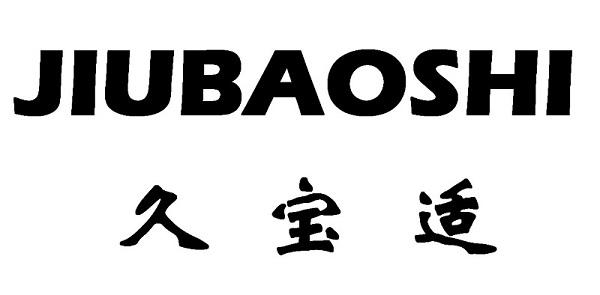 久宝适