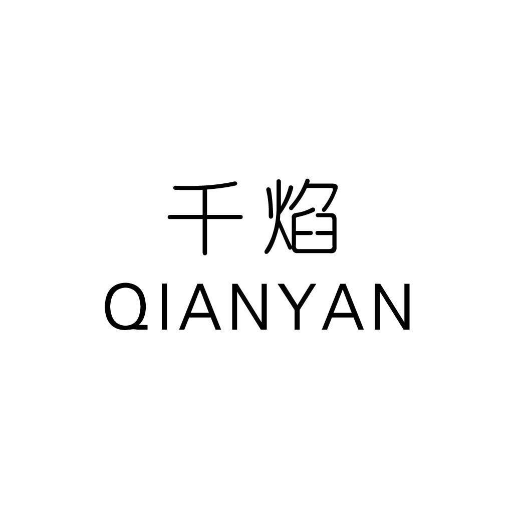 千焰
