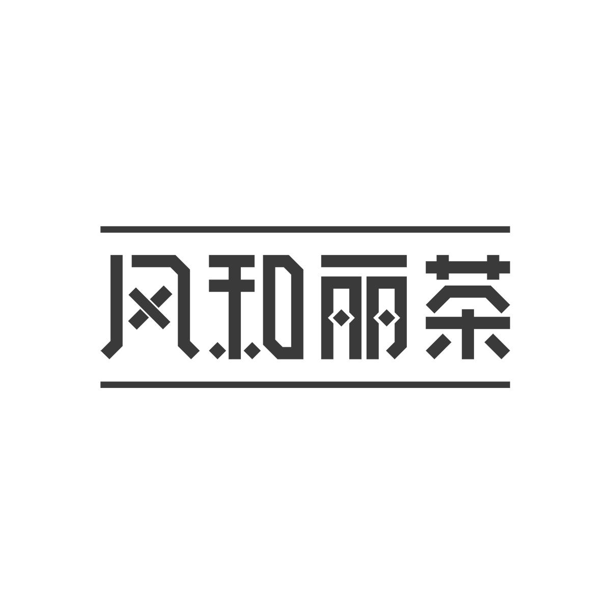 风和丽茶