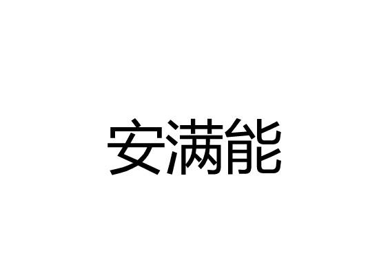 安满能