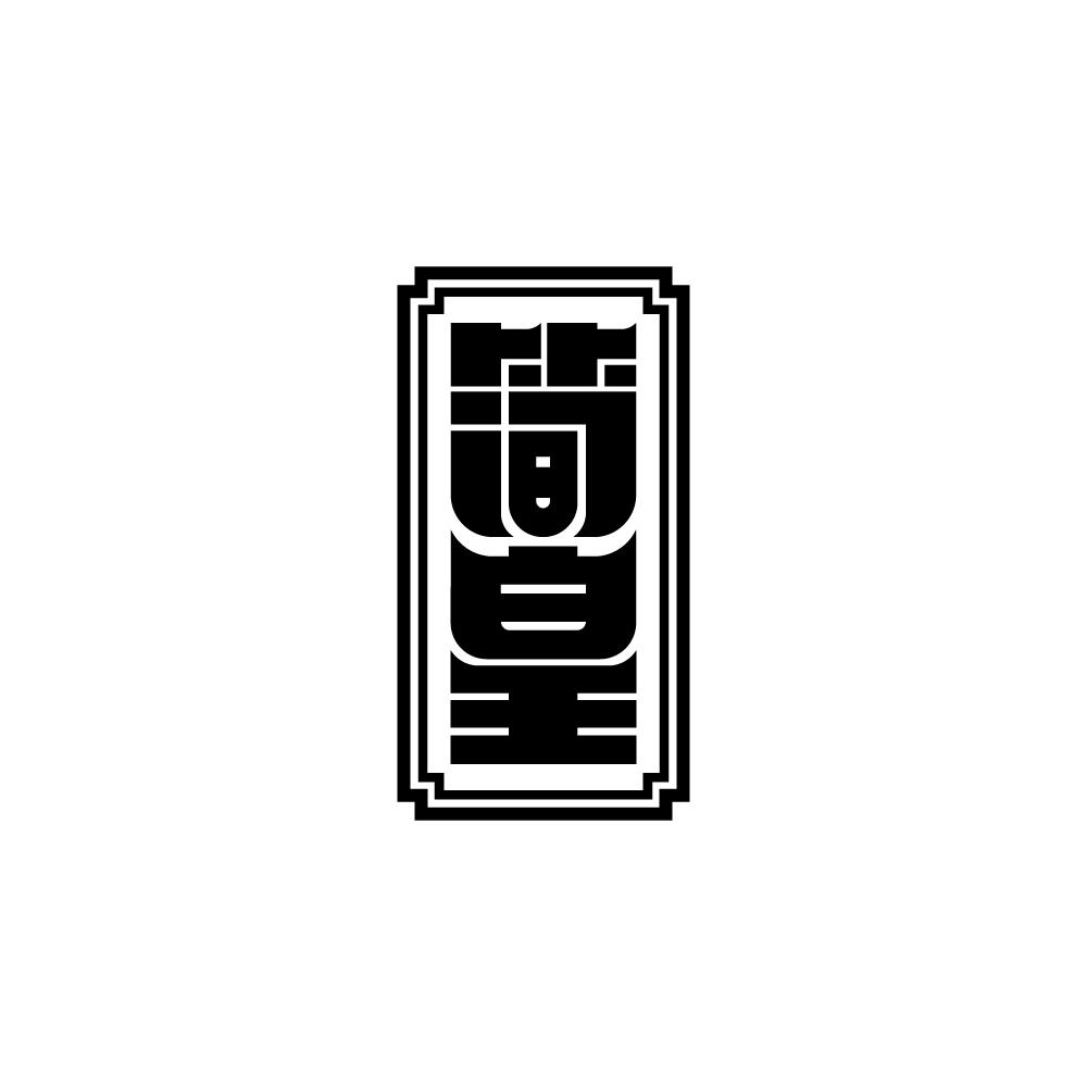 简皇