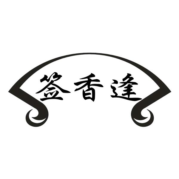 签香逢