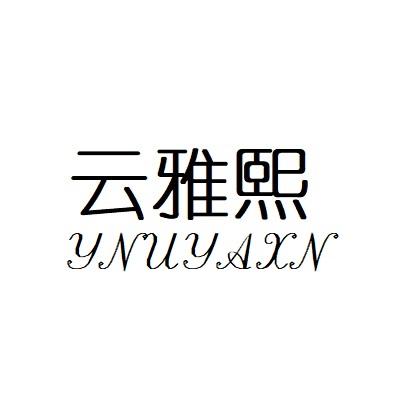 云雅熙 YNUYAXN