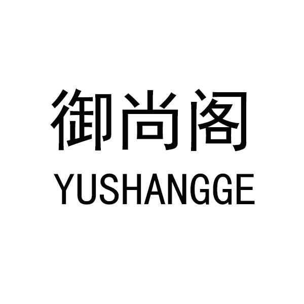 御尚阁