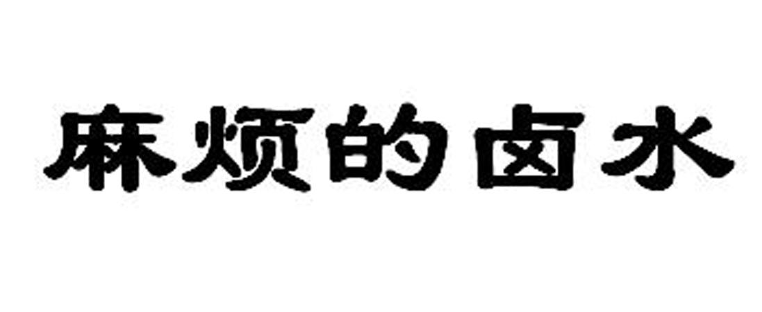 麻烦的卤水