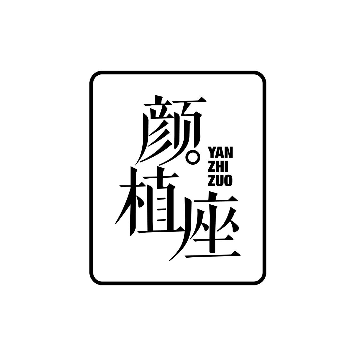 颜植座YANZHIZUO