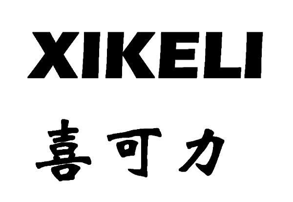 喜可力