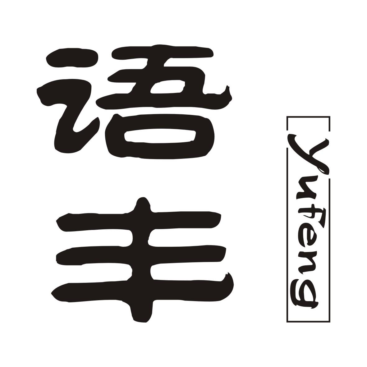 语丰YUFENG