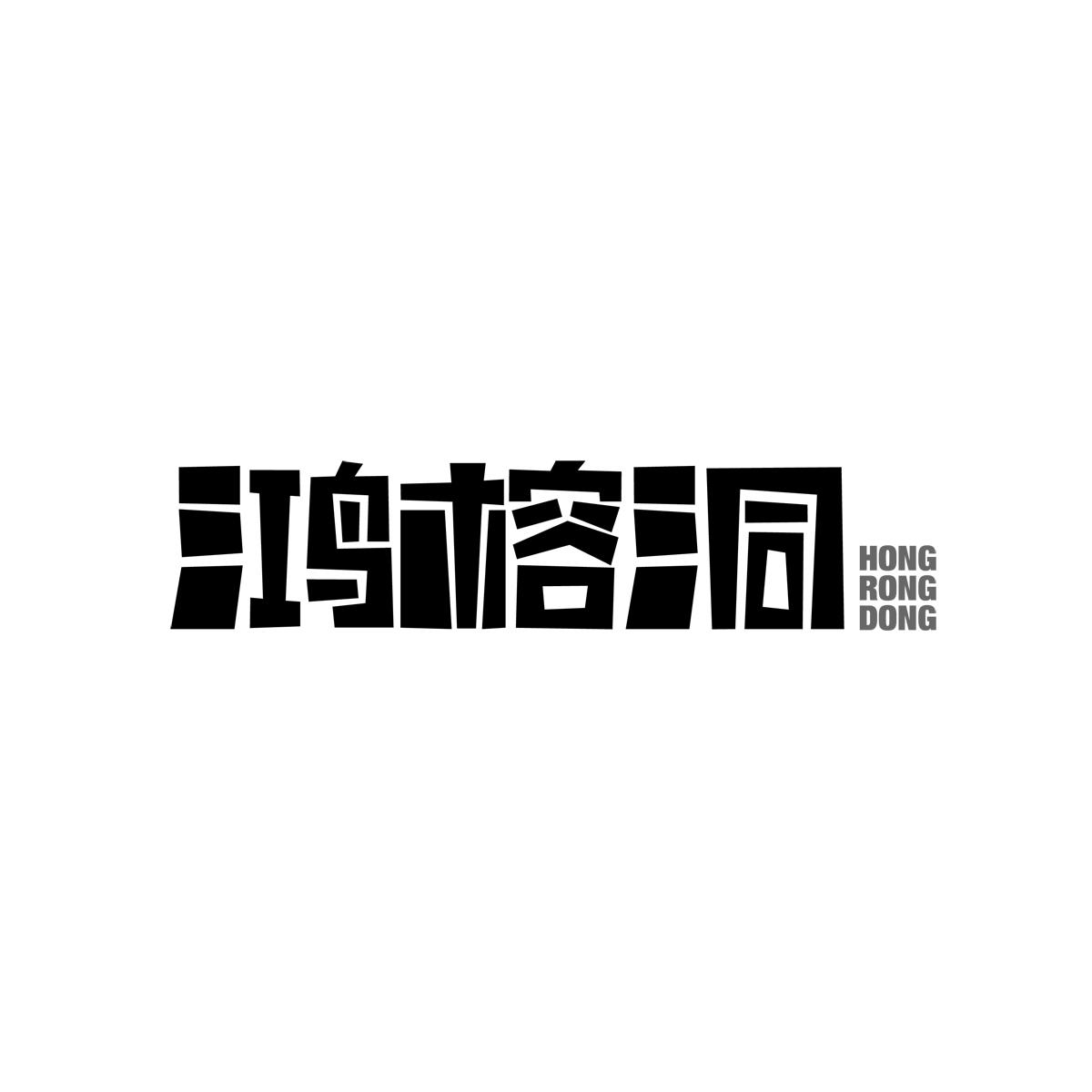 鸿榕洞HONGRONGDONG