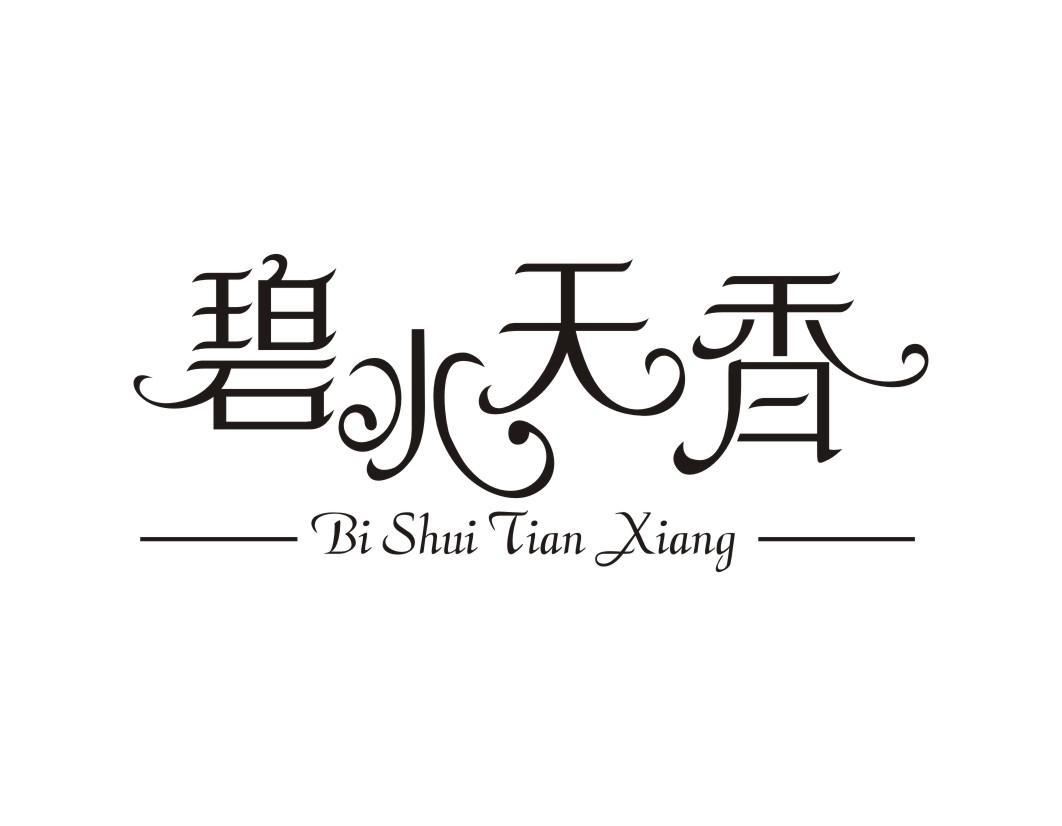 碧水天香BiShuiTianXiang