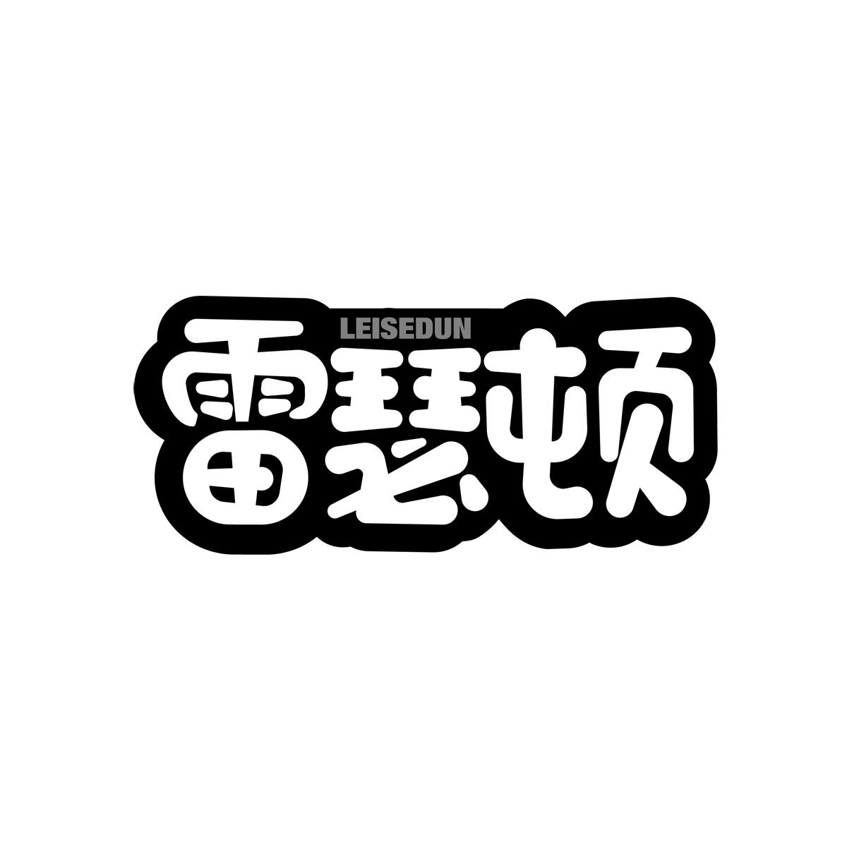 雷瑟顿