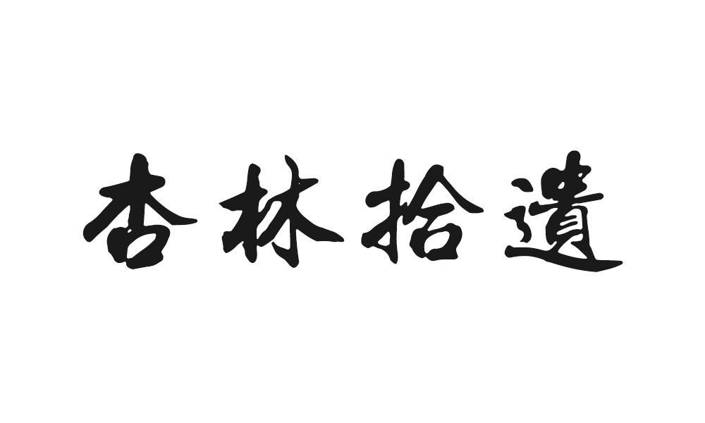 杏林拾遗