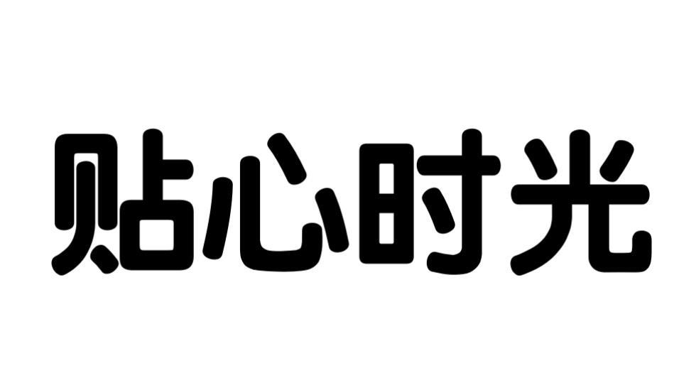 贴心时光
