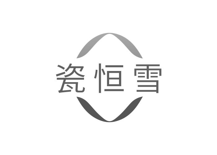 瓷恒雪