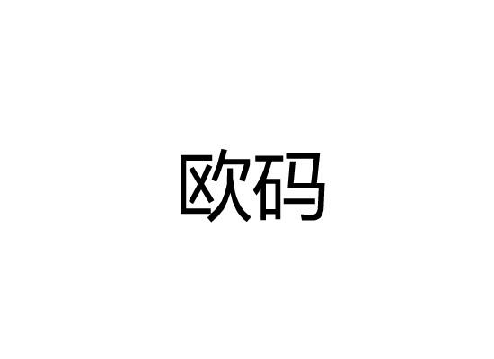 欧码