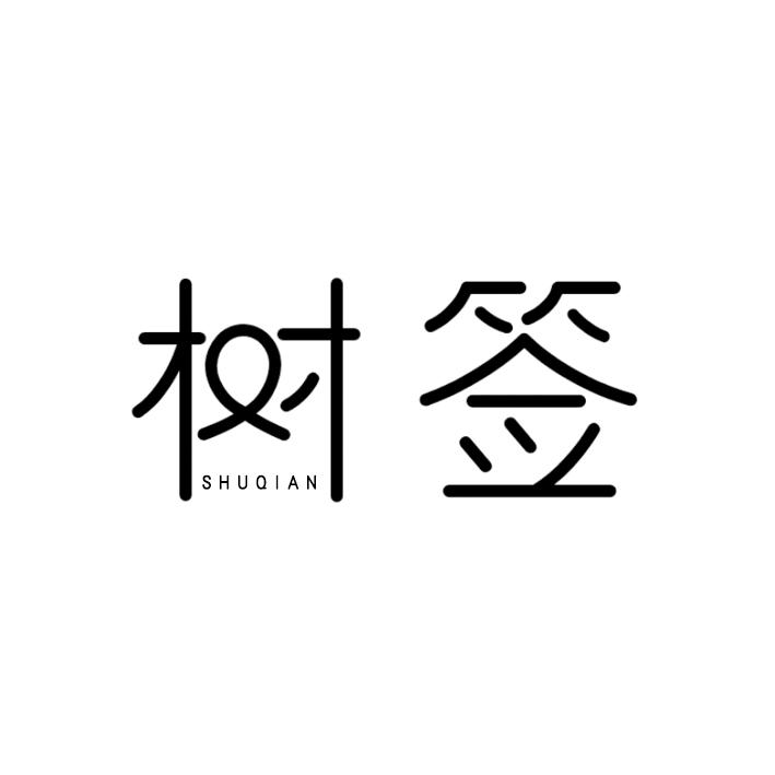 树签