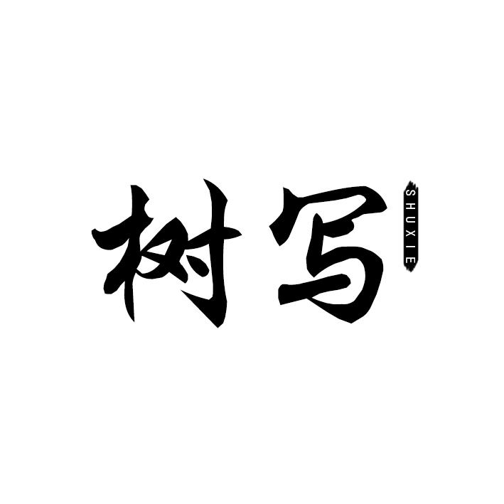 树写