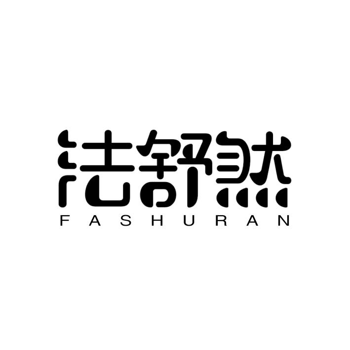 法舒然