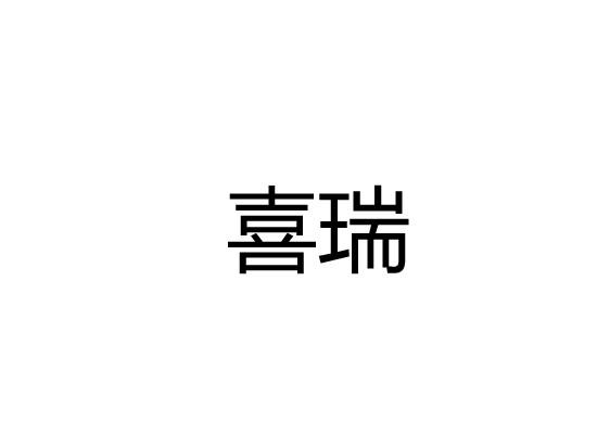 喜瑞