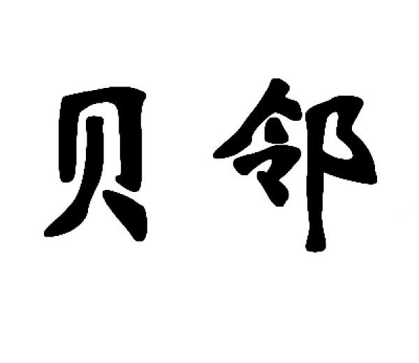 贝邻