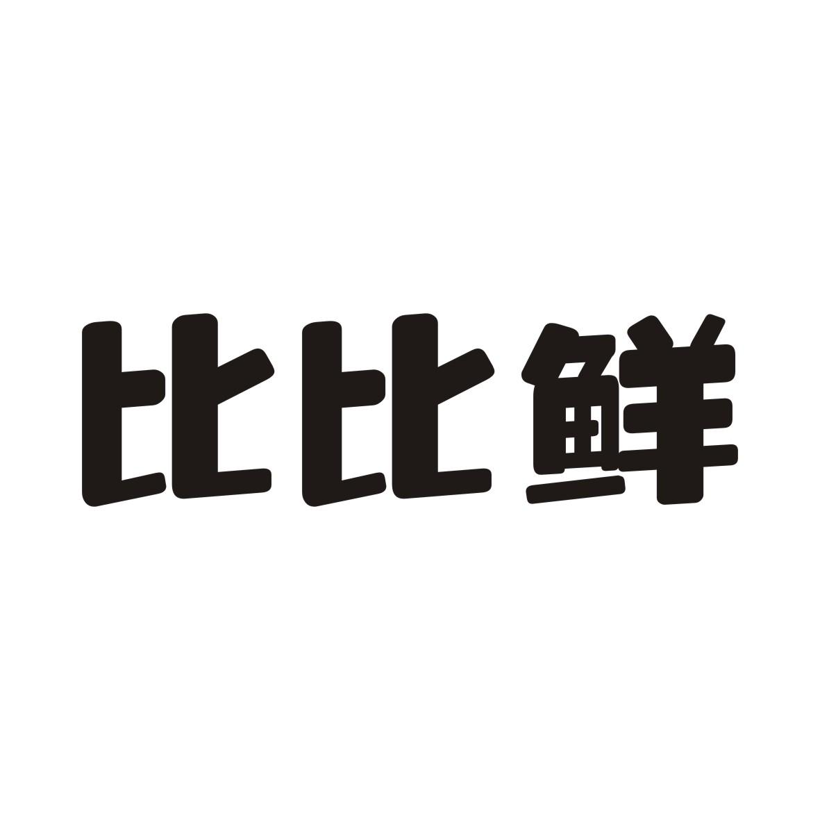 比比鲜