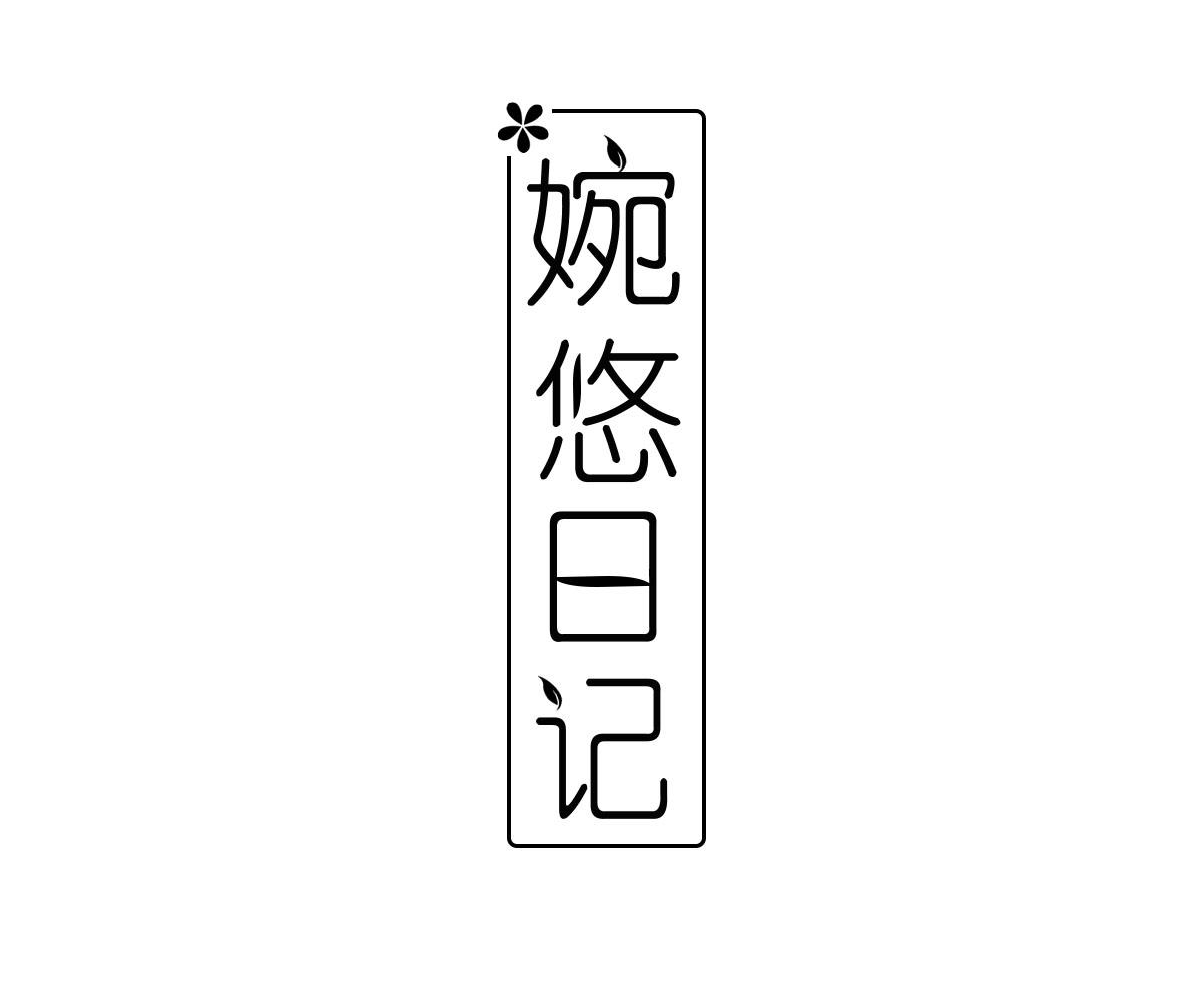 婉悠日记