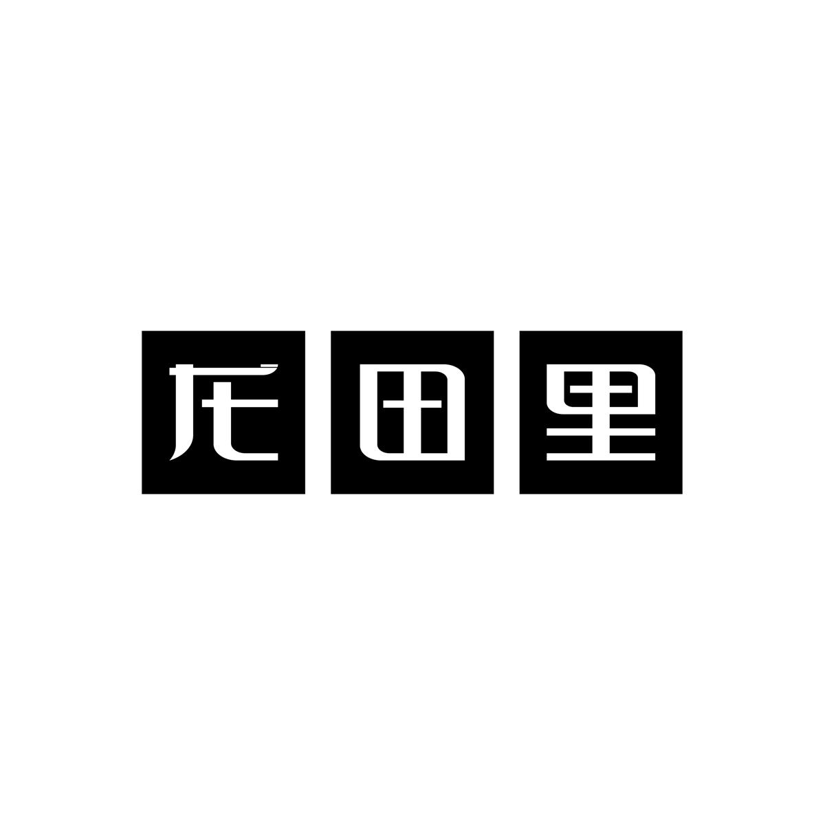 龙田里