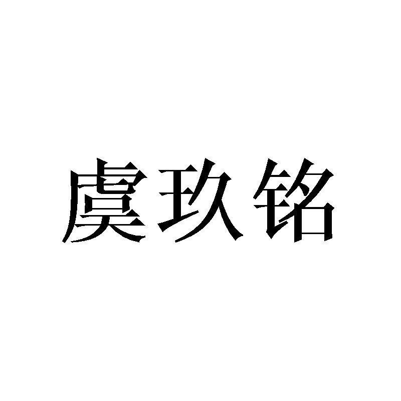 虞玖铭