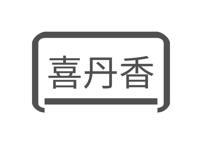 喜丹香