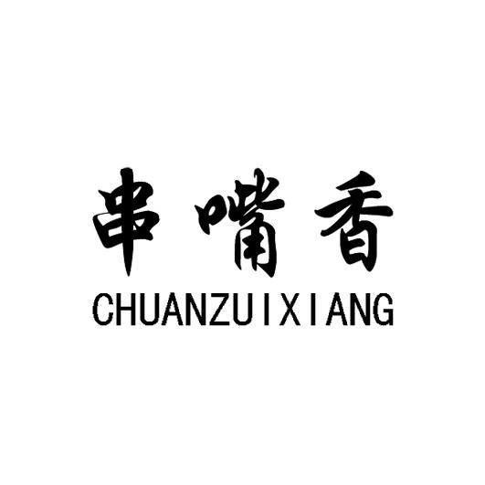串嘴香