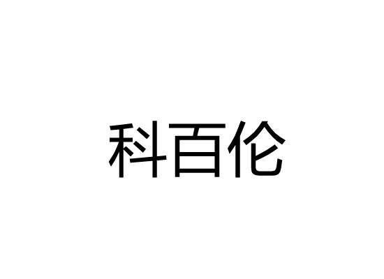 科百伦