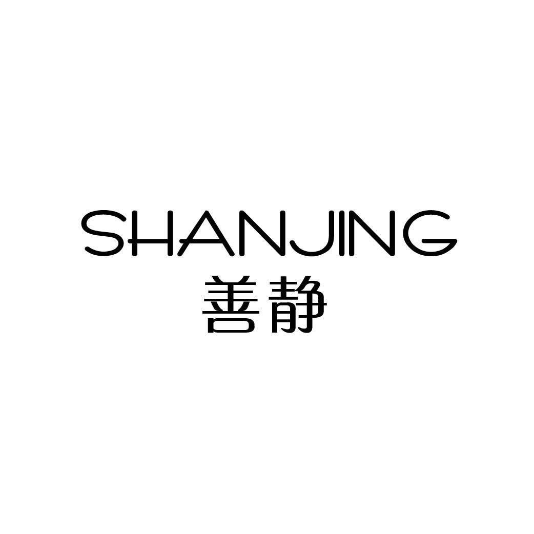 善静