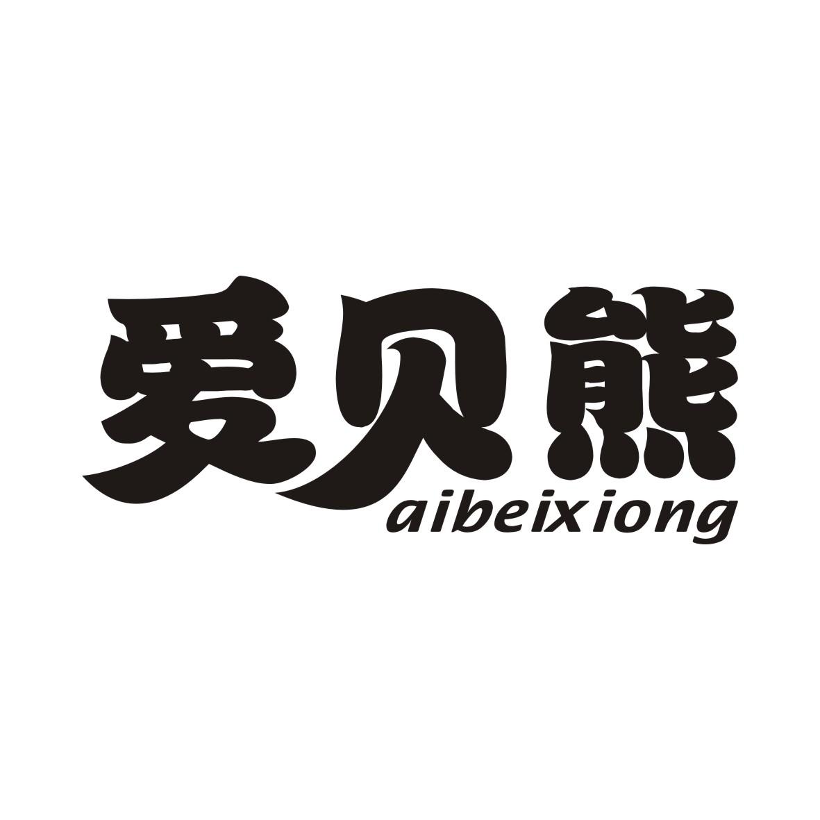 爱贝熊AIBEIXIONG