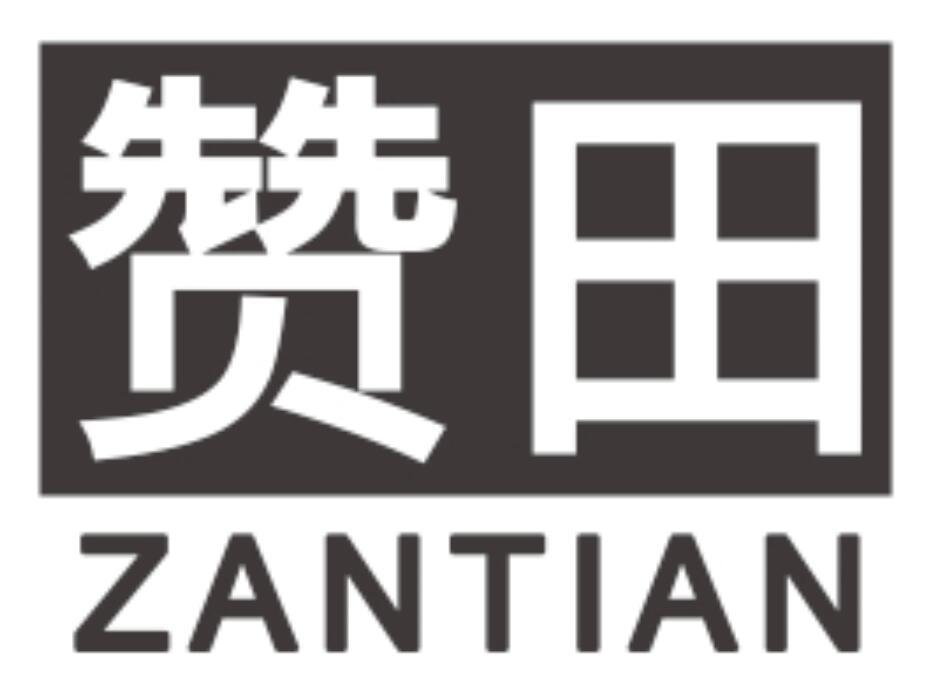 赞田