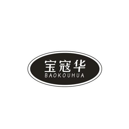 宝蔻华