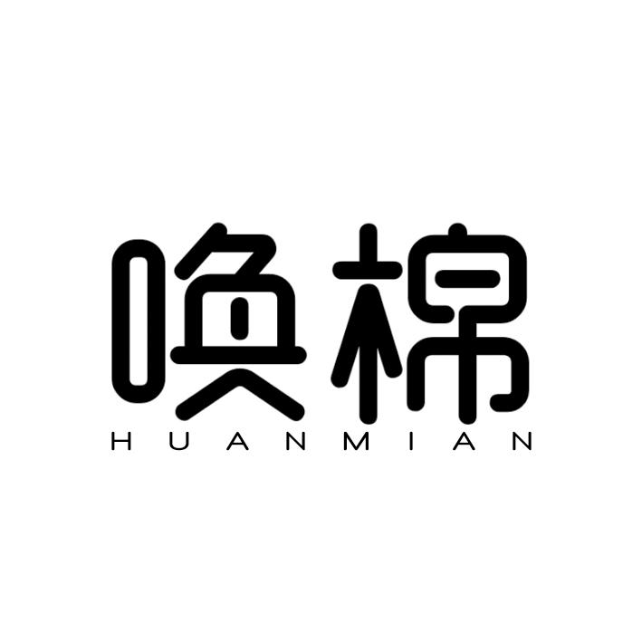 唤棉