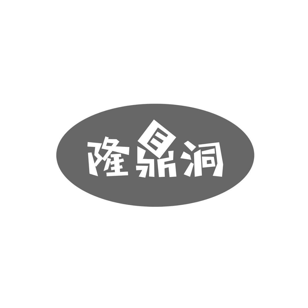 隆鼎洞