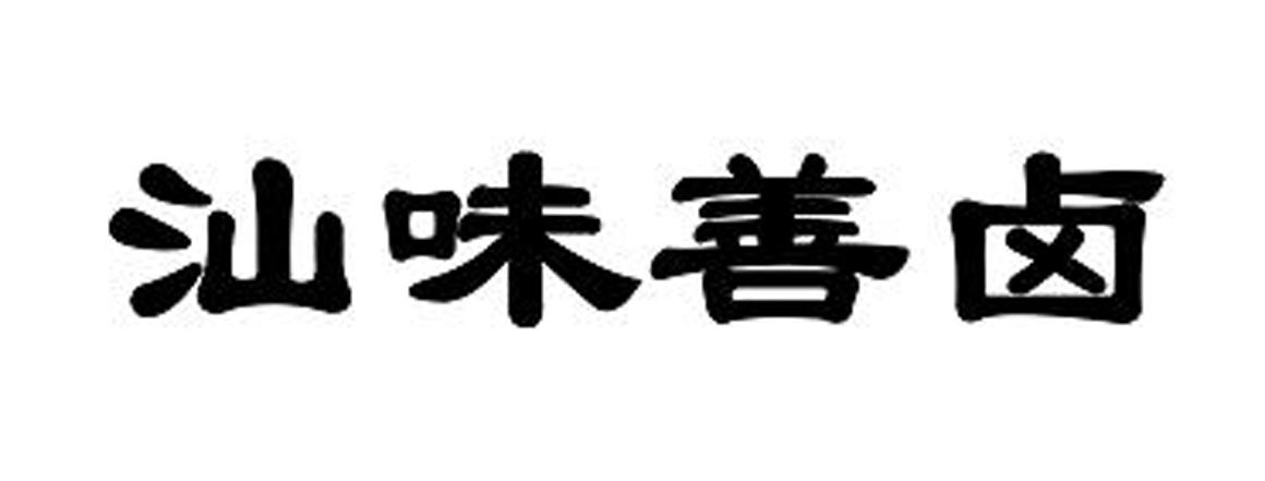 汕味善卤