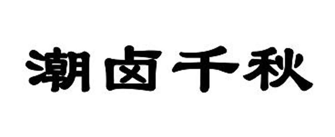 潮卤千秋