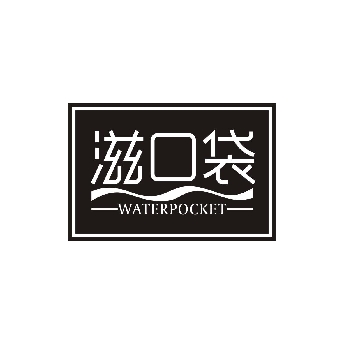 滋口袋 WATERPOCKET