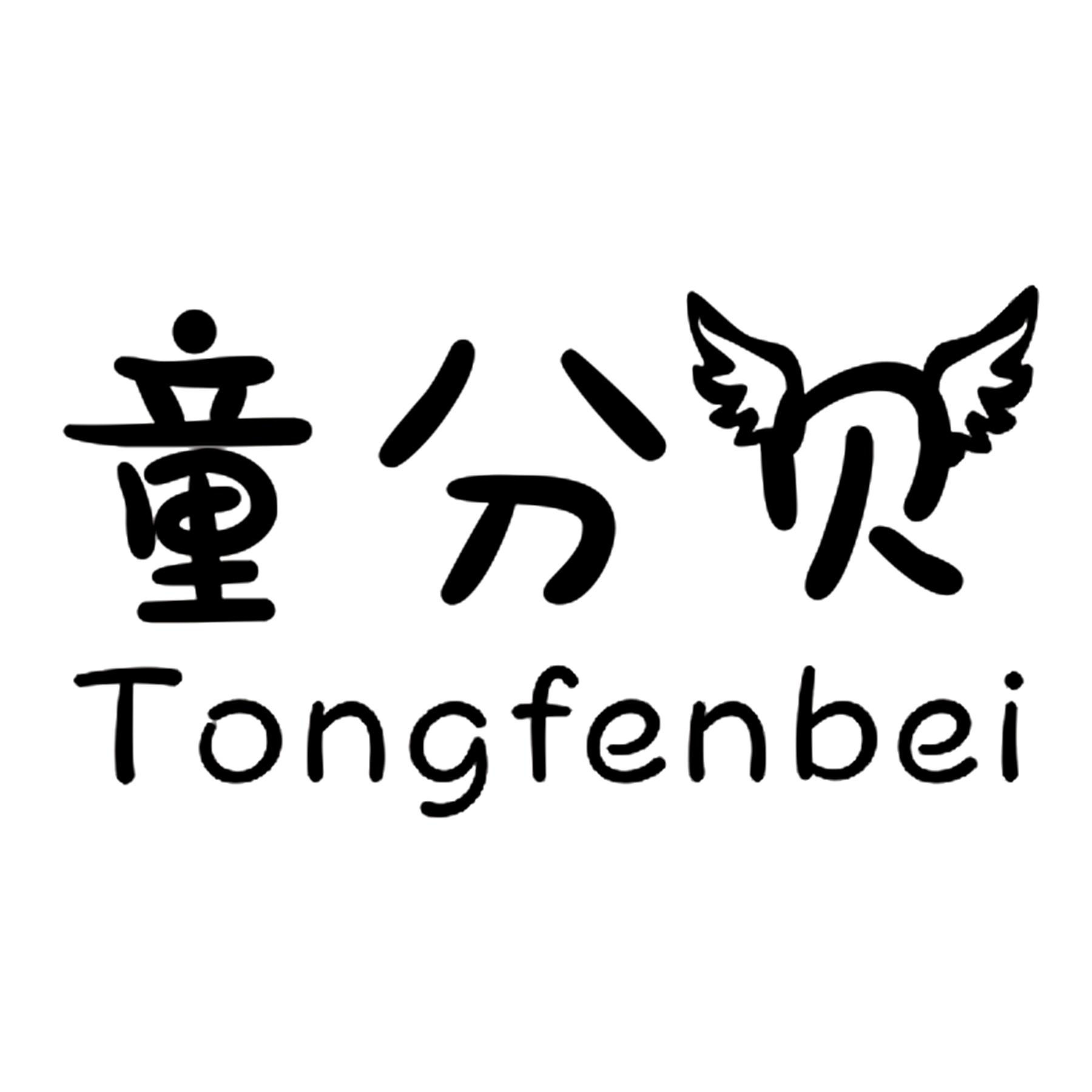 童分贝