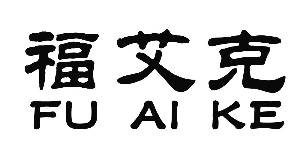 福艾克