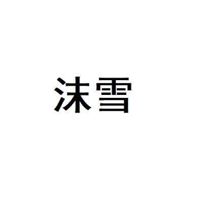 沫雪