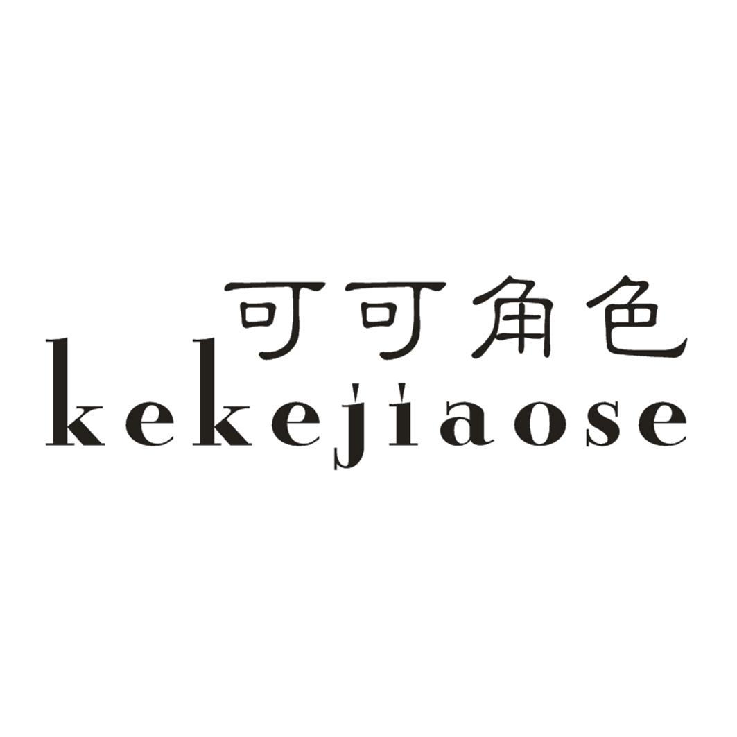 可可角色