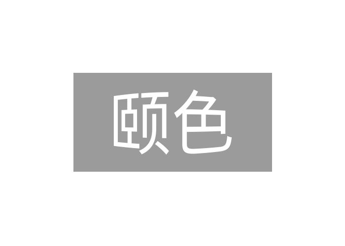 颐色