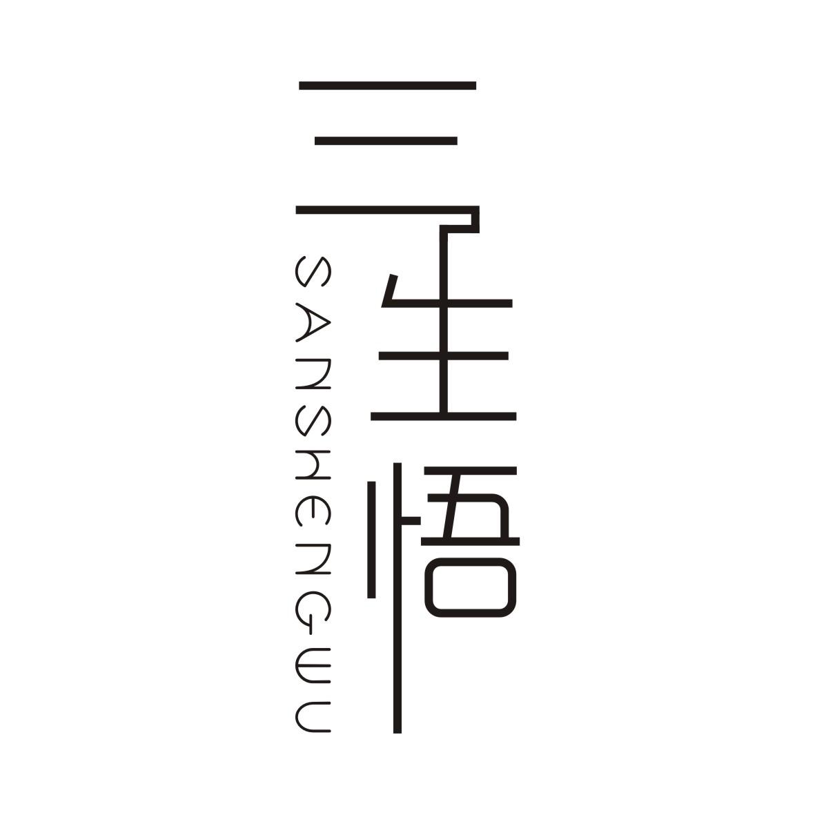 三生悟SANSHENGWU