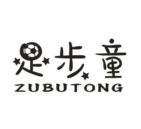 足步童