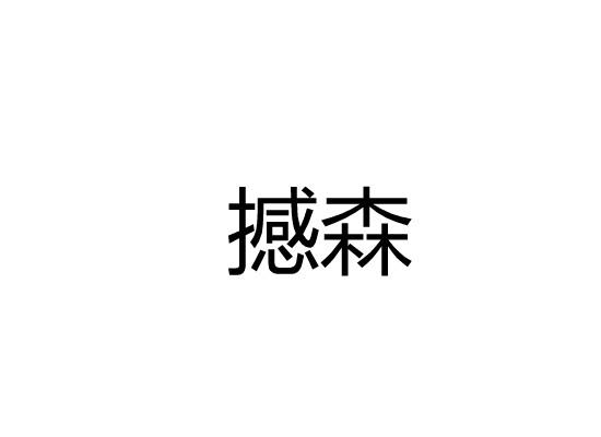 撼森