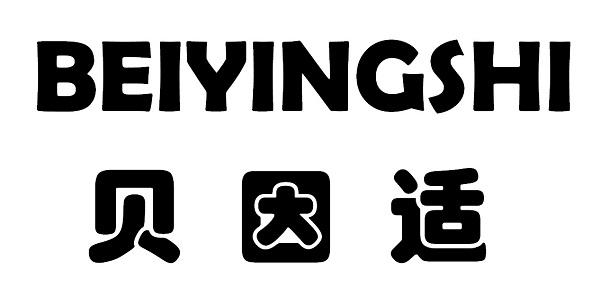 贝因适 BEIYINGSHI