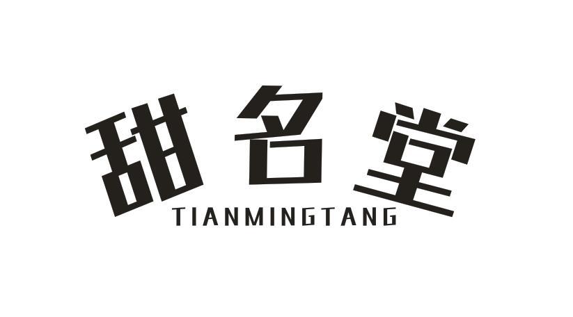 甜名堂